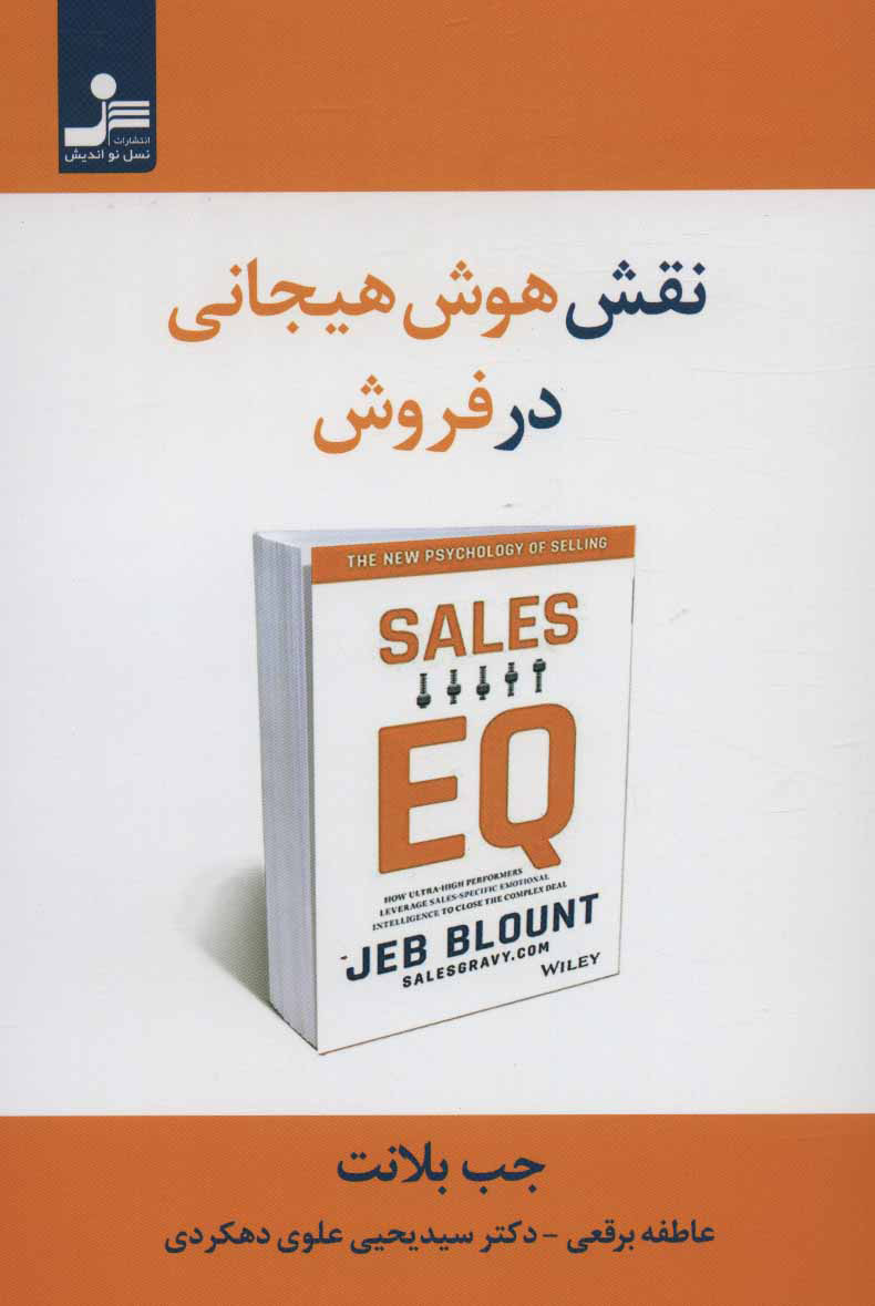 پایانه - نقش هوش هیجانی در فروش
