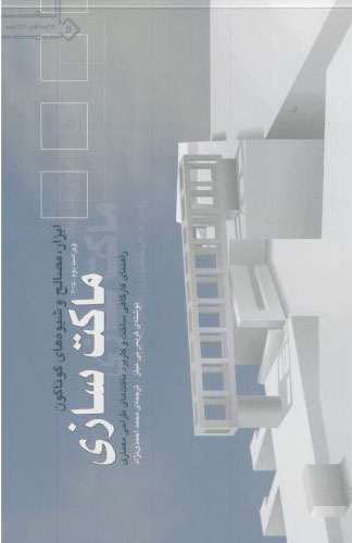 پایانه - ماکت سازی