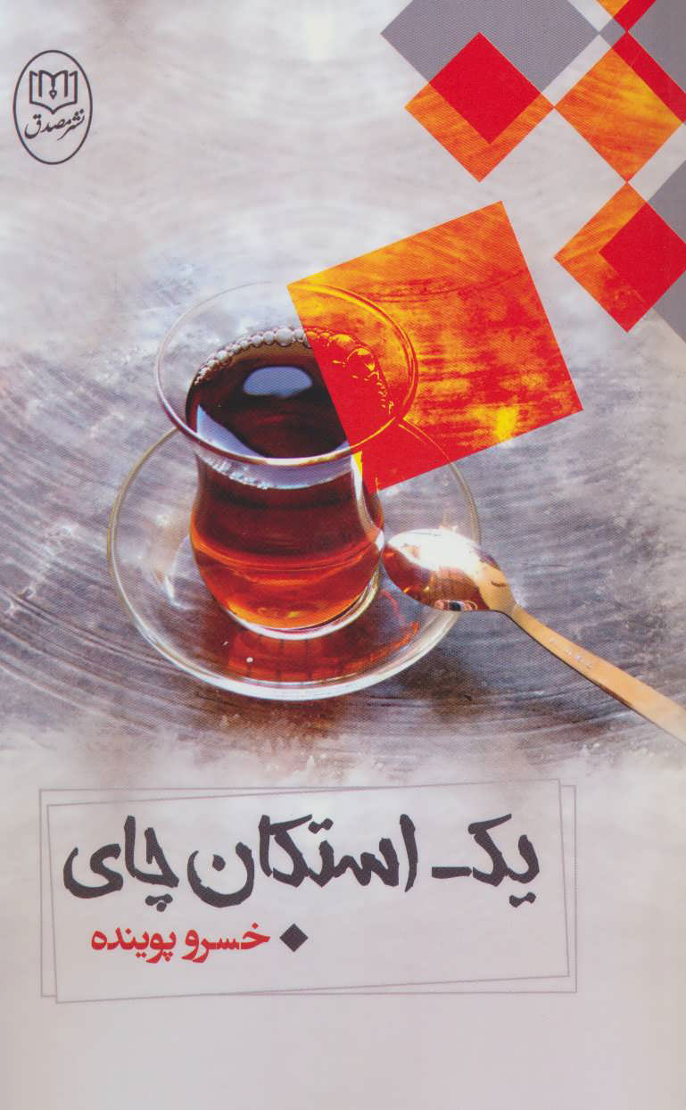 پایانه - یک استکان چای