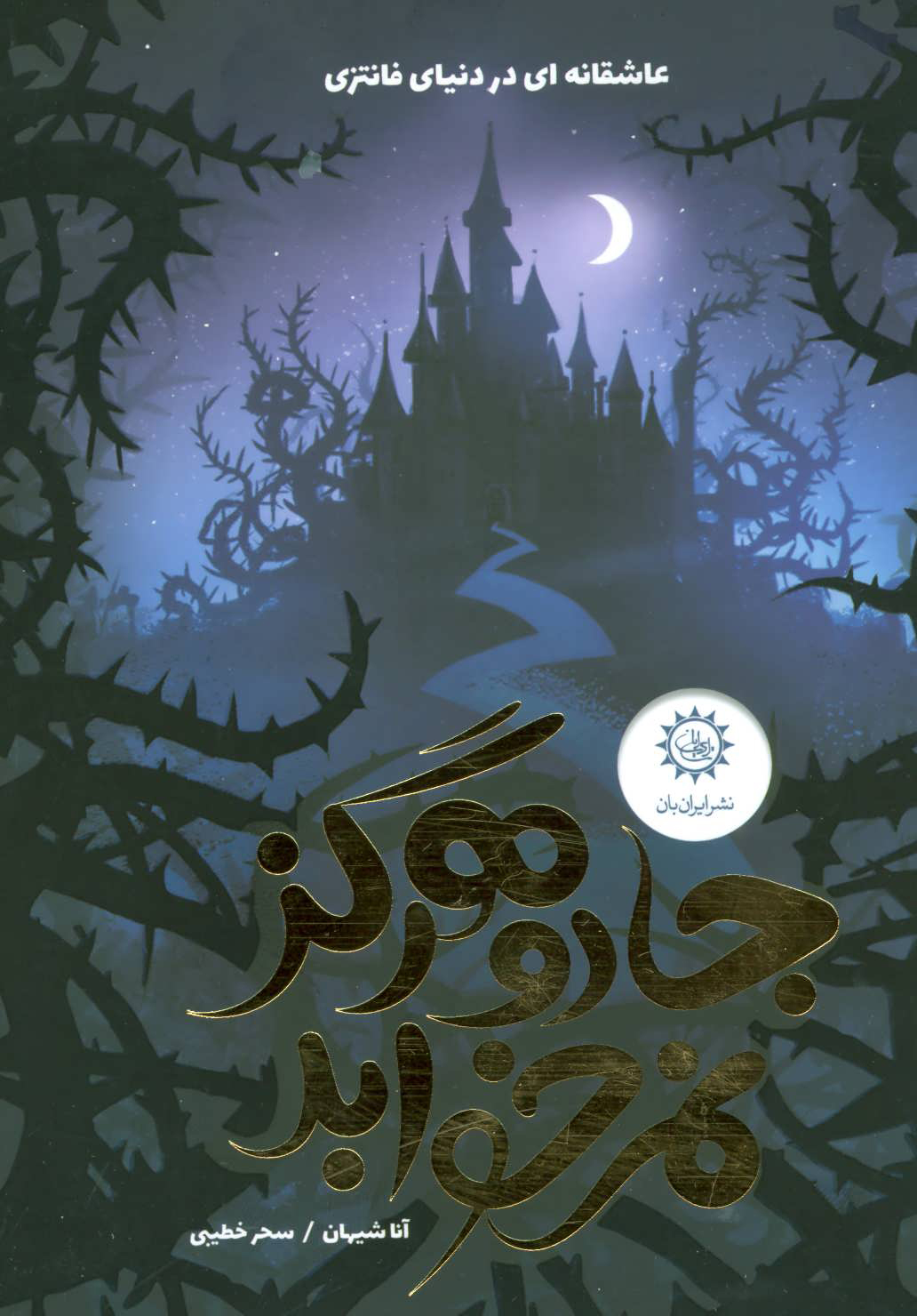 پایانه - جادو هرگز نمی خوابد