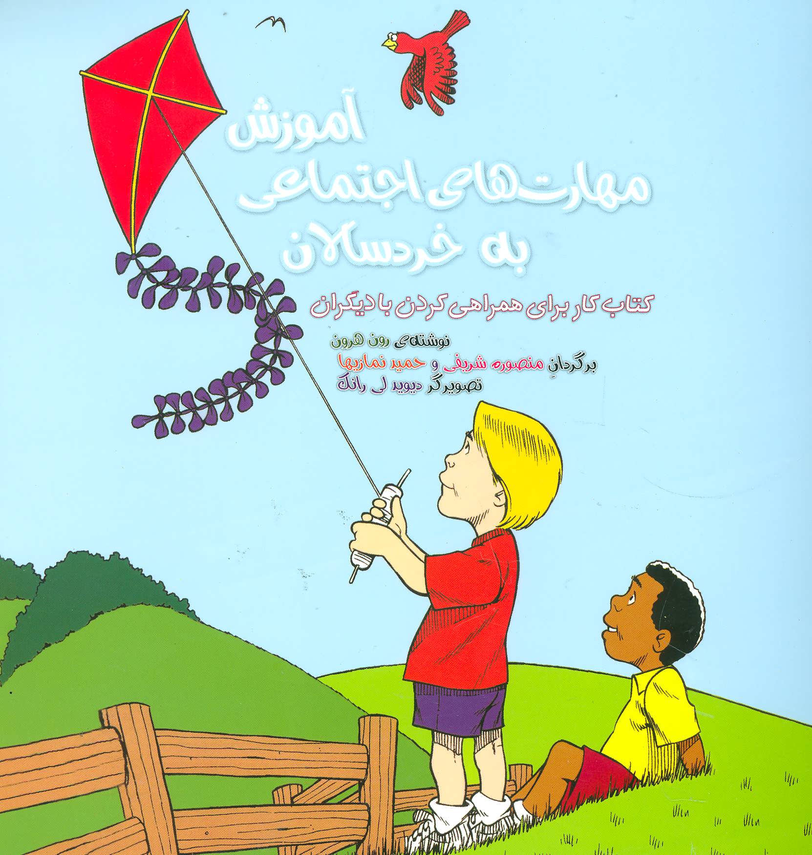 پایانه - آموزش مهارت های اجتماعی به خردسالان