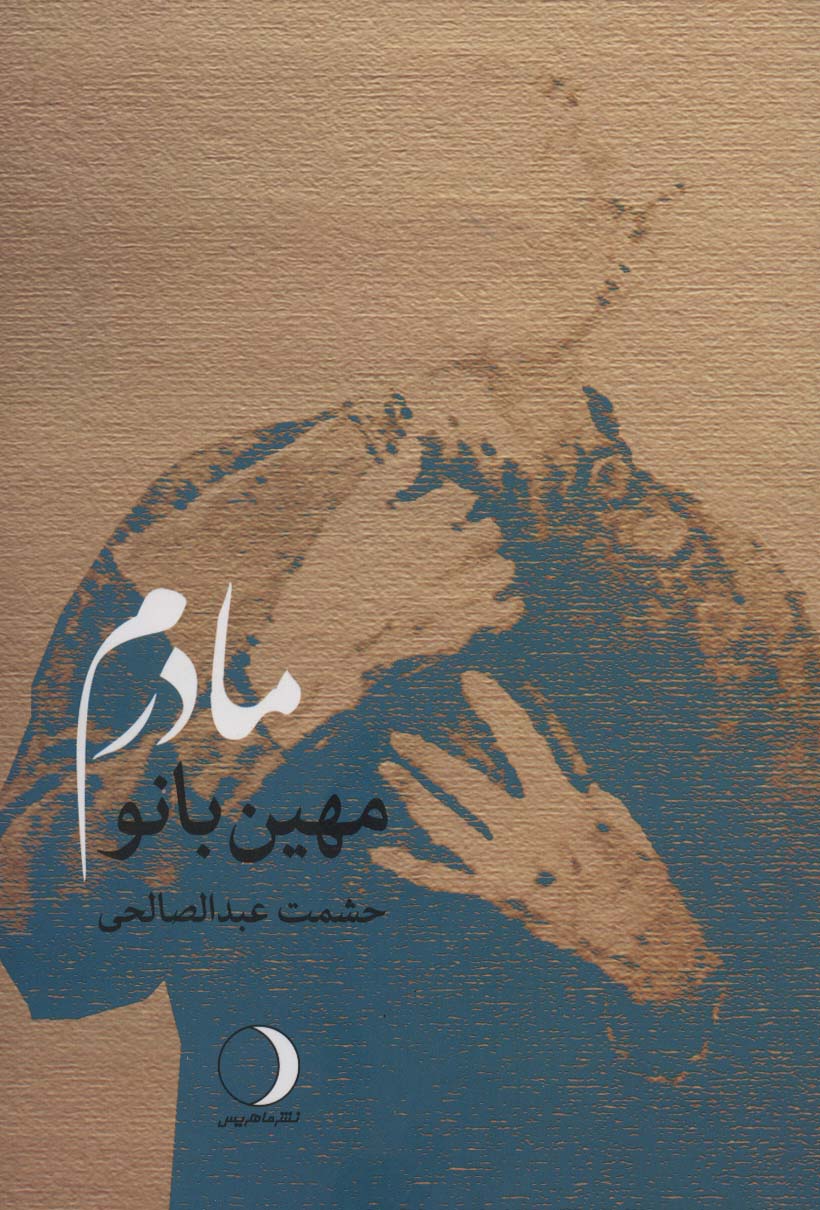 پایانه - مادرم مهین بانو