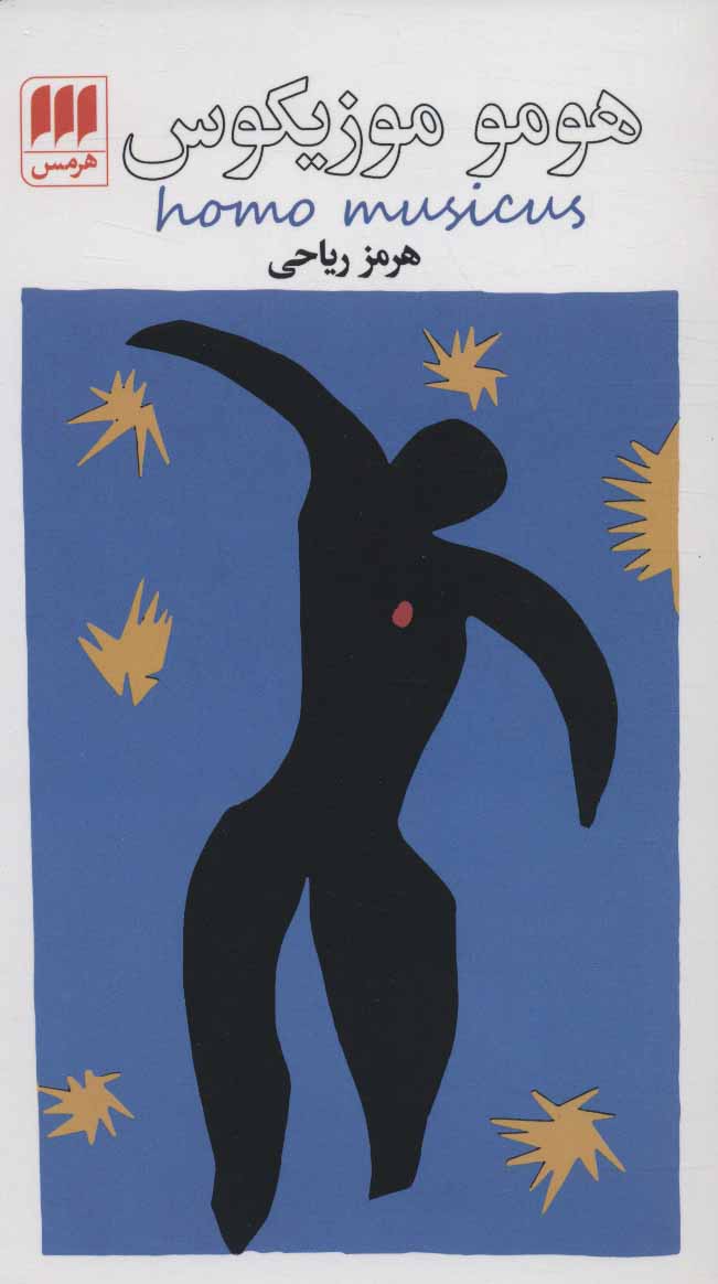 پایانه - هومو موزیکوس