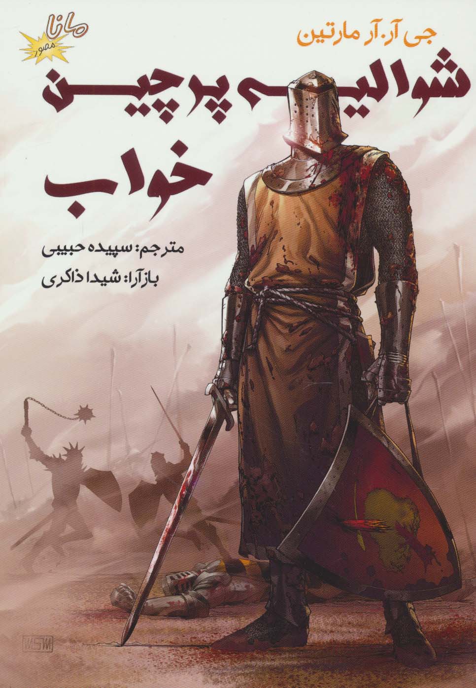 پایانه - شوالیه پرچین خواب