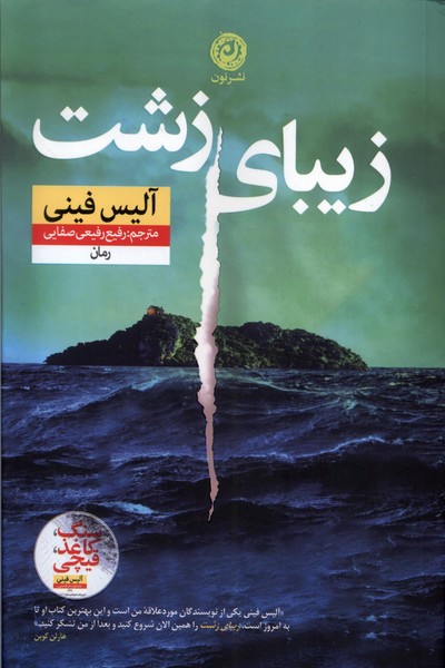 پایانه - زیبای زشت