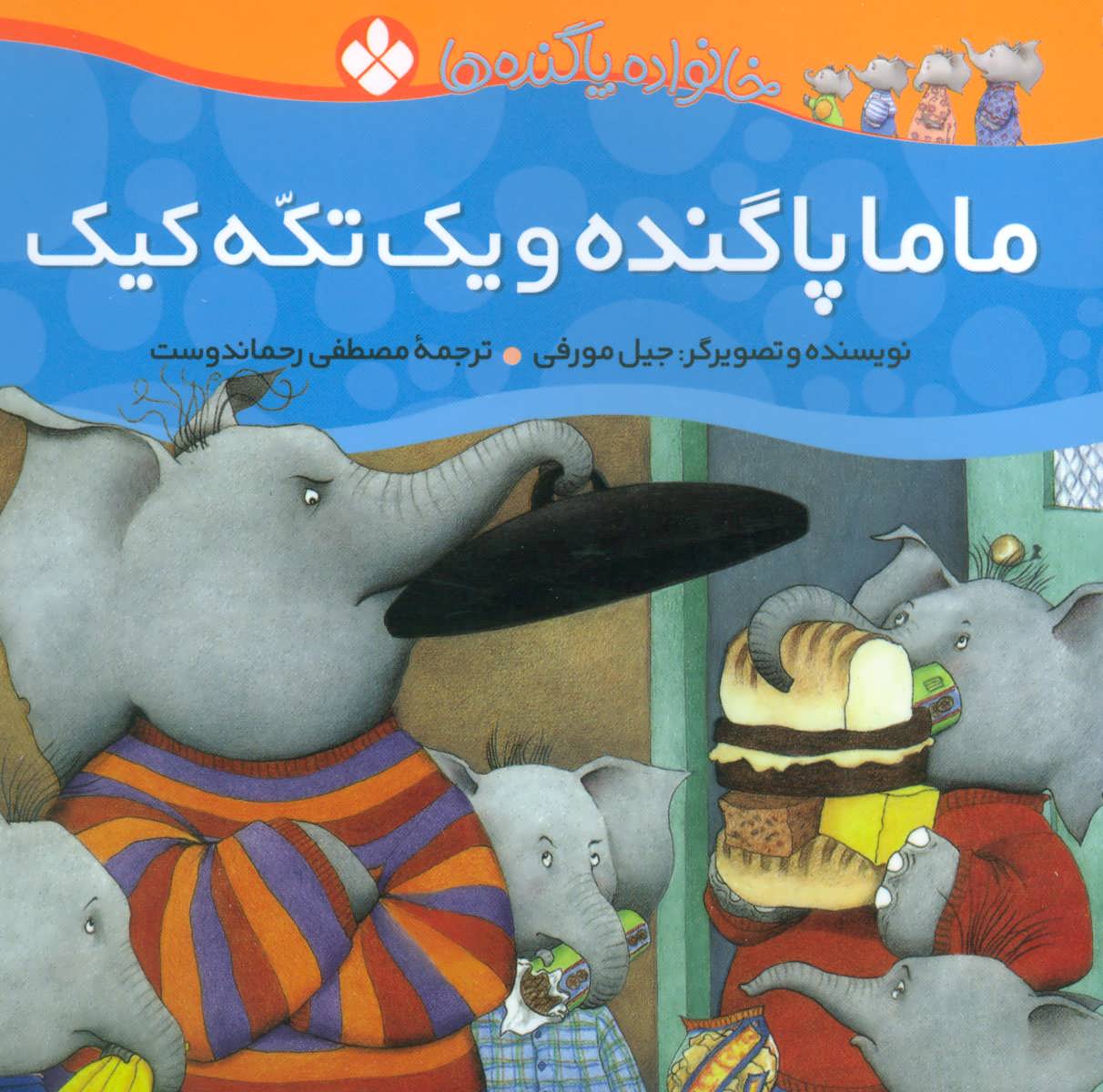 پایانه - ماما پاگنده و یک تکه کیک