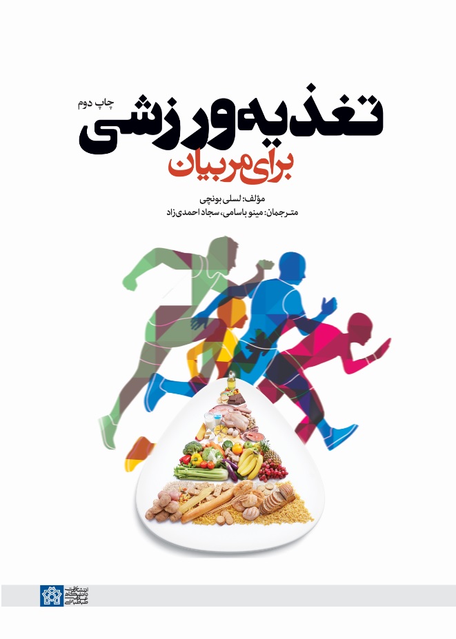 پایانه - تغذیه ورزشی برای مربیان