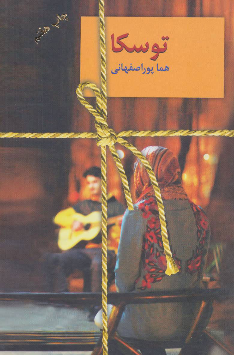 پایانه - توسکا