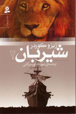 پایانه - شیربان 2