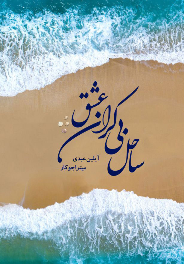 پایانه - ساحل بی کران عشق