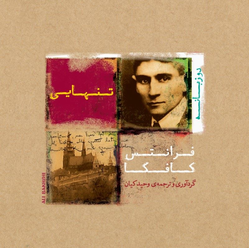 پایانه - تنهایی