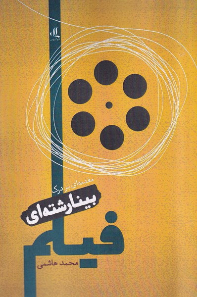 پایانه - مقدمه ای بر درک بینارشته ای فیلم