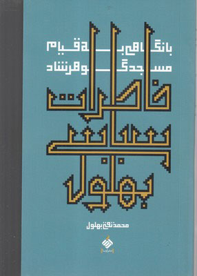 پایانه - خاطرات سیاسی بهلول