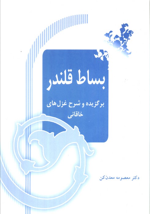 پایانه - بساط قلندر