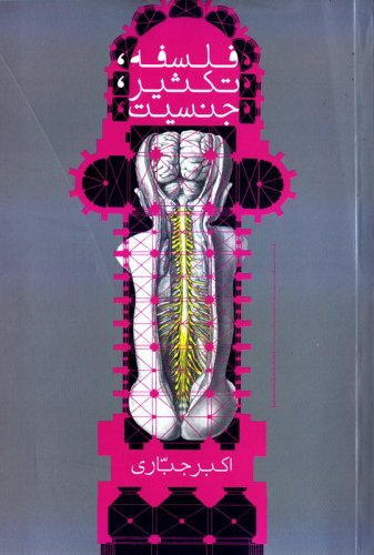 پایانه - فلسفه، تکثیر، جنسیت