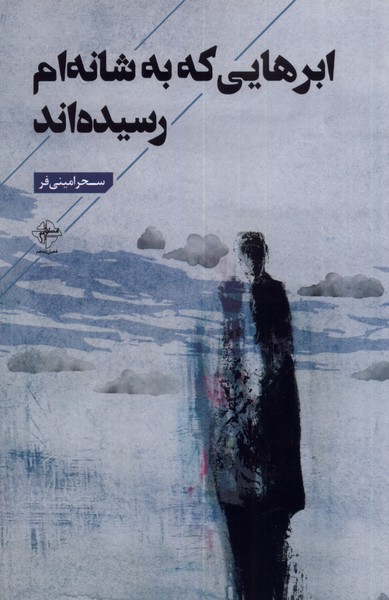 پایانه - ابرهایی که به شانه ام رسیده اند