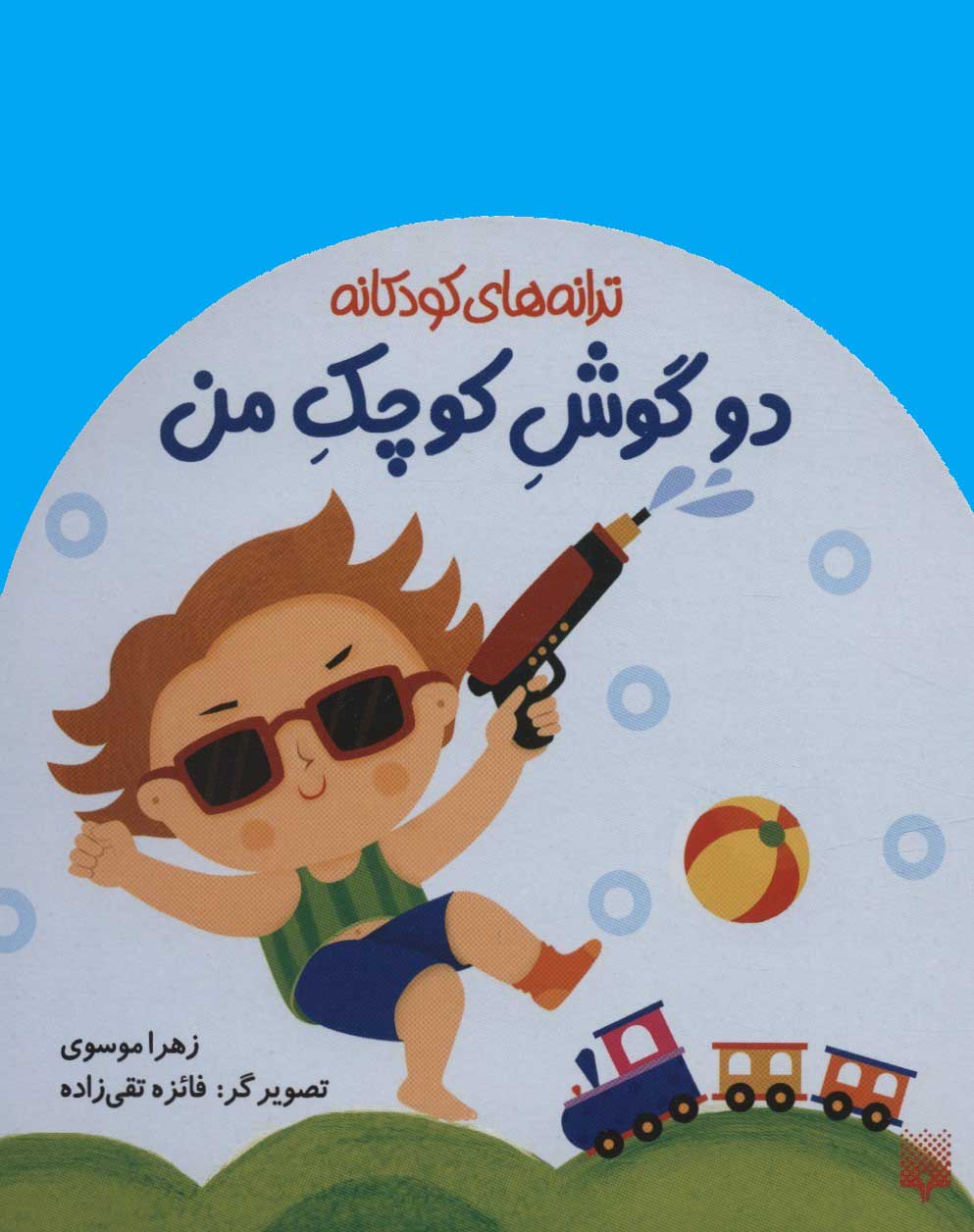 پایانه - دو گوش کوچک من