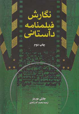 پایانه - نگارش فیلمنامه داستانی