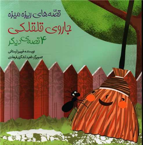 پایانه - جاروی قلقلکی و 4 قصه ی دیگر