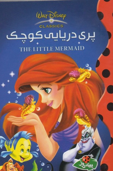 پایانه - پری دریایی کوچک