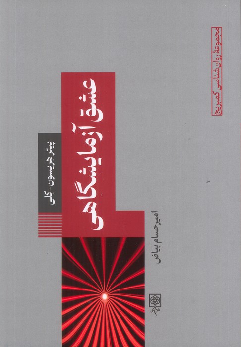 پایانه - عشق آزمایشگاهی
