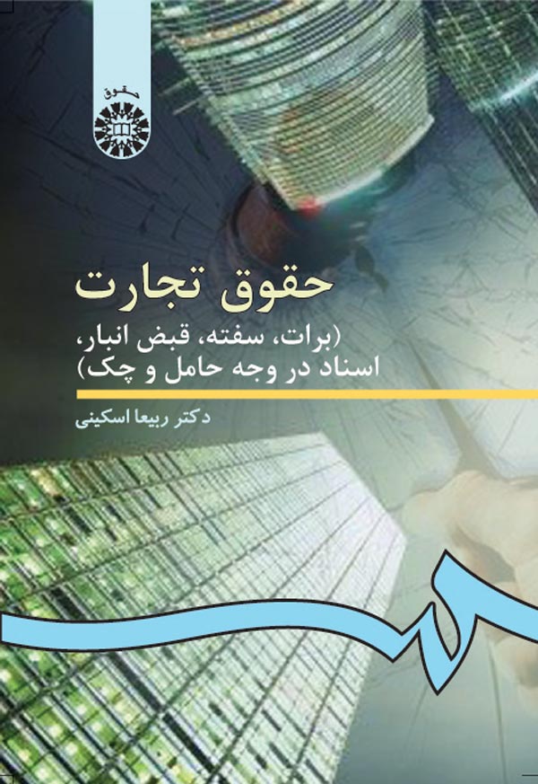 پایانه - حقوق تجارت (برات، سفته، قبض انبار، اسناد در وجه حامل و چک )