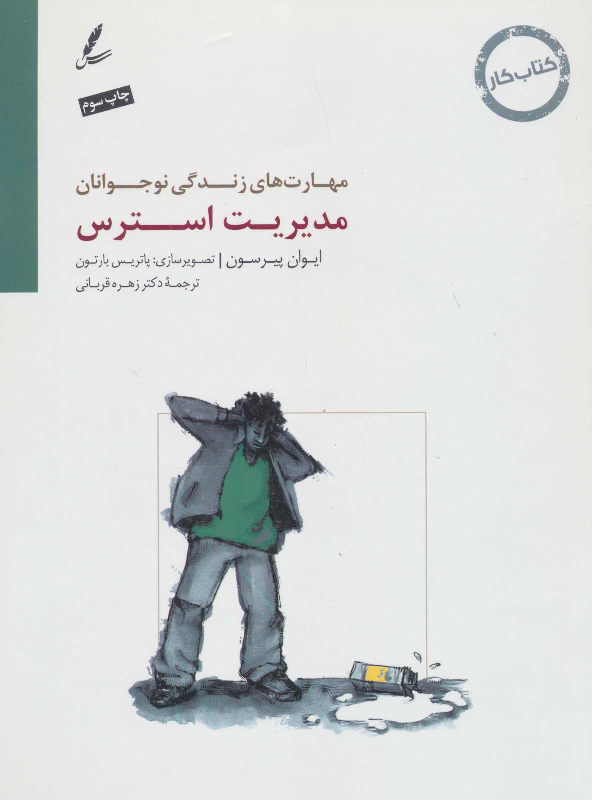 پایانه - مدیریت استرس