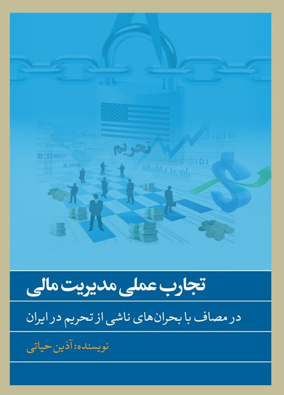 پایانه - تجارب عملی مدیریت مالی