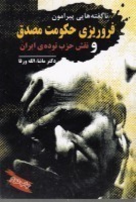 پایانه - ناگفته هایی پیرامون فروریزی حکومت مصدق و نقش حزب توده ی ایران