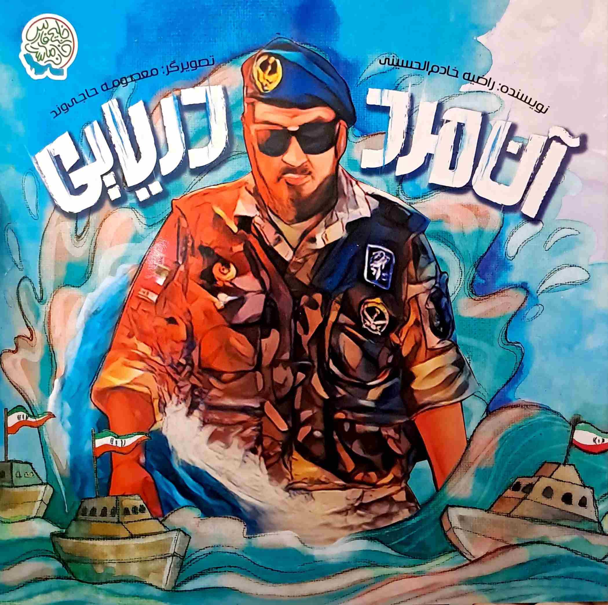 پایانه - آن مرد دریایی