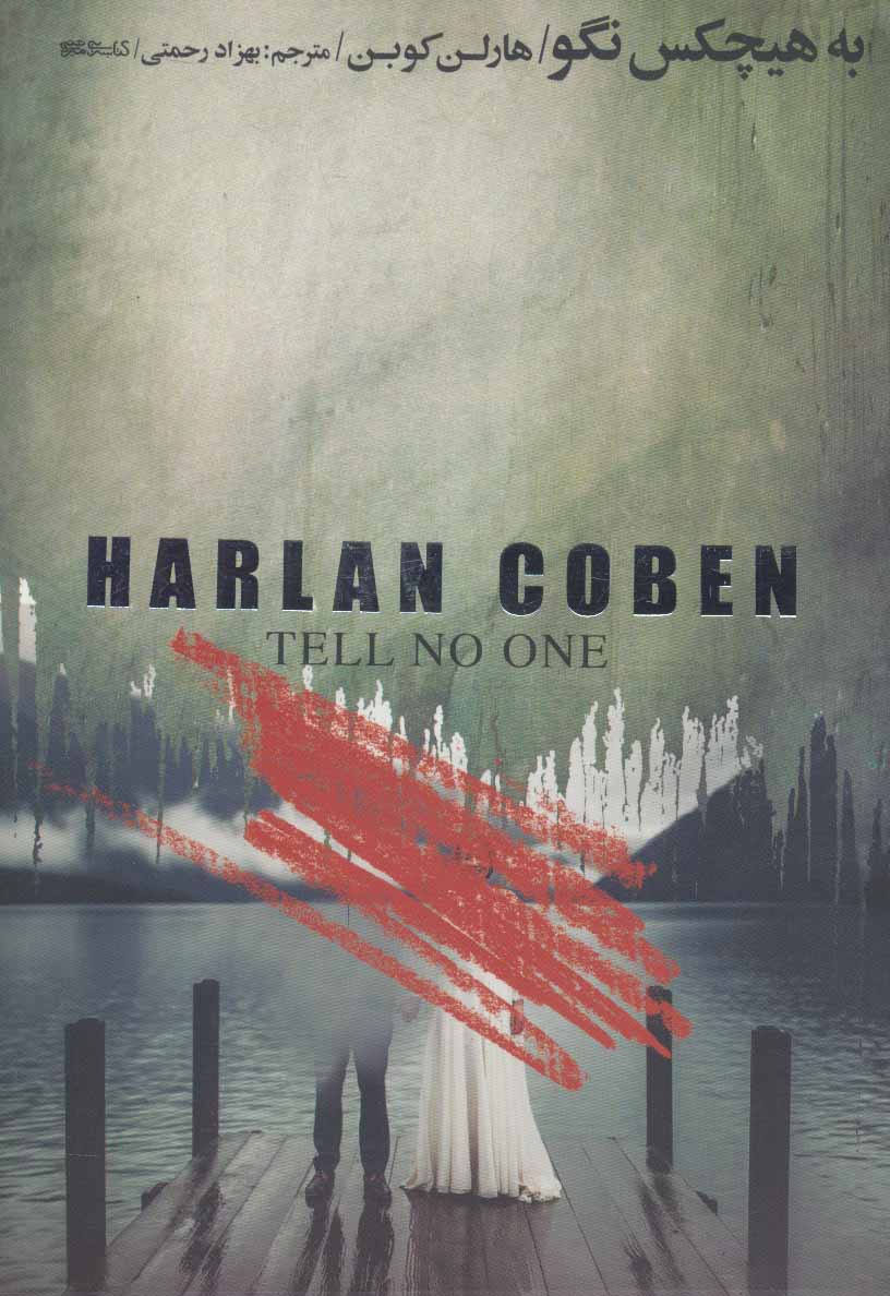 پایانه - به هیچکس نگو