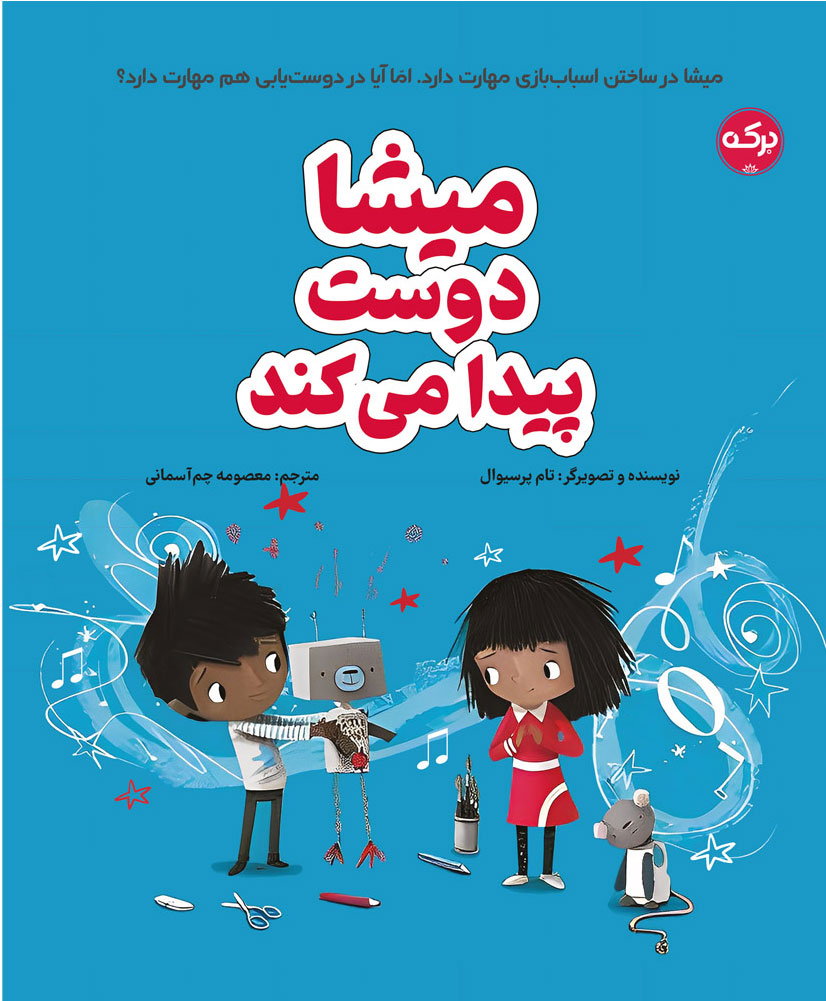 پایانه - میشا دوست پیدا می کند