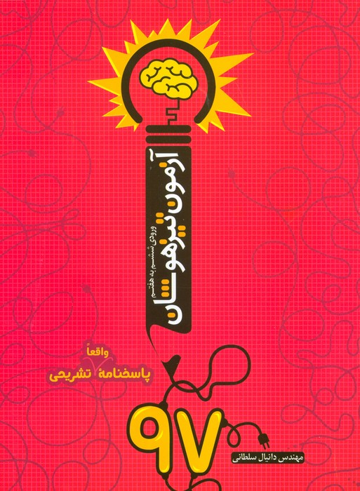 پایانه - آزمون تیزهوشان 97 (ورودی ششم به هفتم)