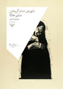 پایانه - دلهره ی مدام گریختن