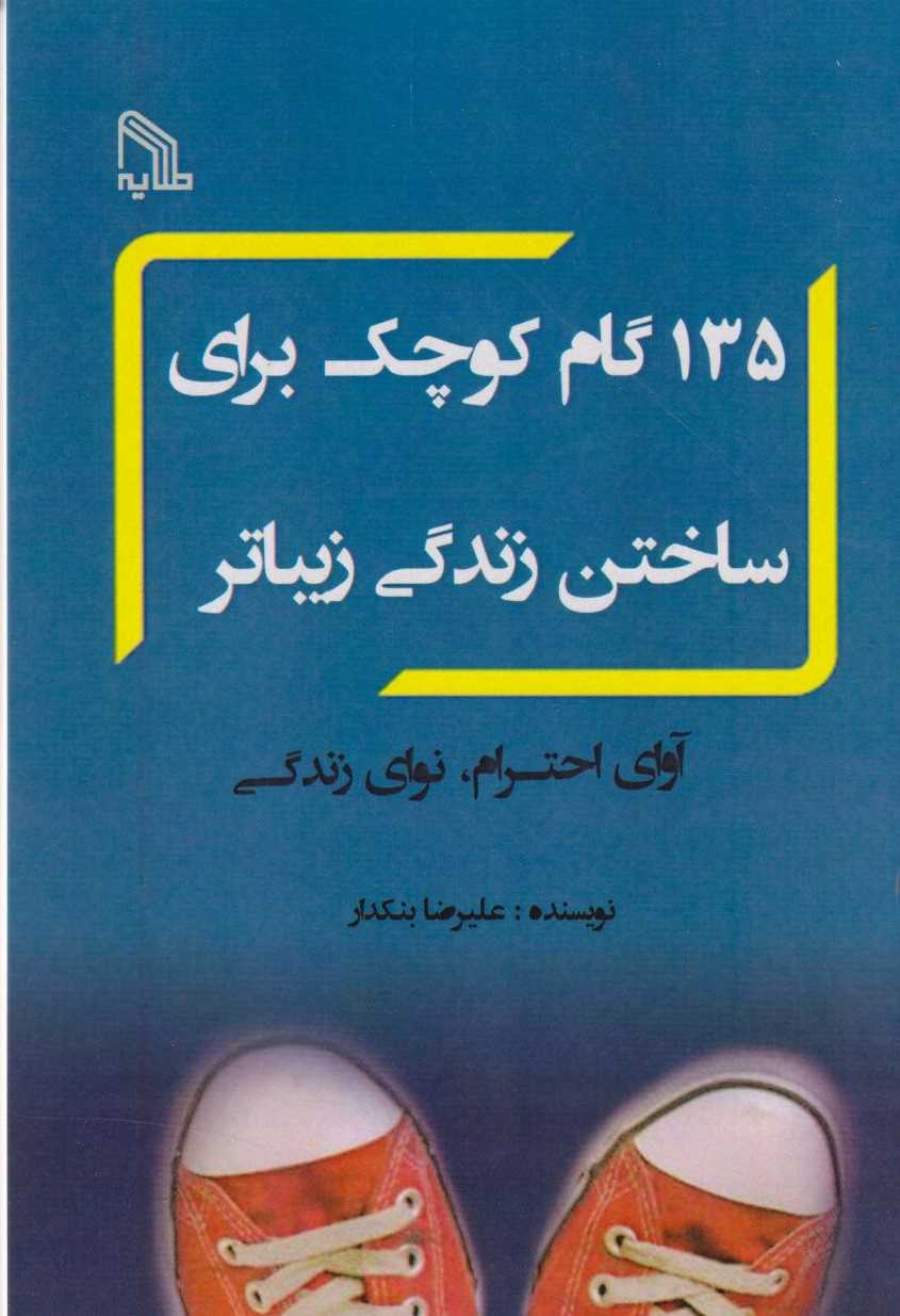 پایانه - 135 گام کوچک برای ساختن زندگی بهتر