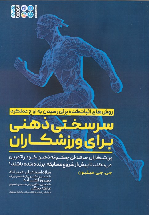 پایانه - سرسختی ذهنی برای ورزشکاران