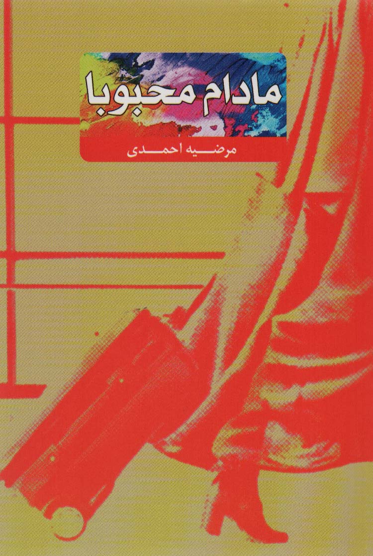 پایانه - مادام محبوبا