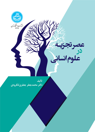 پایانه - عصر تجزیه در علوم انسانی