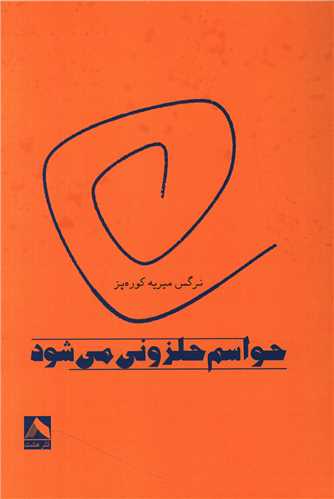 پایانه - حواسم حلزونی میشود