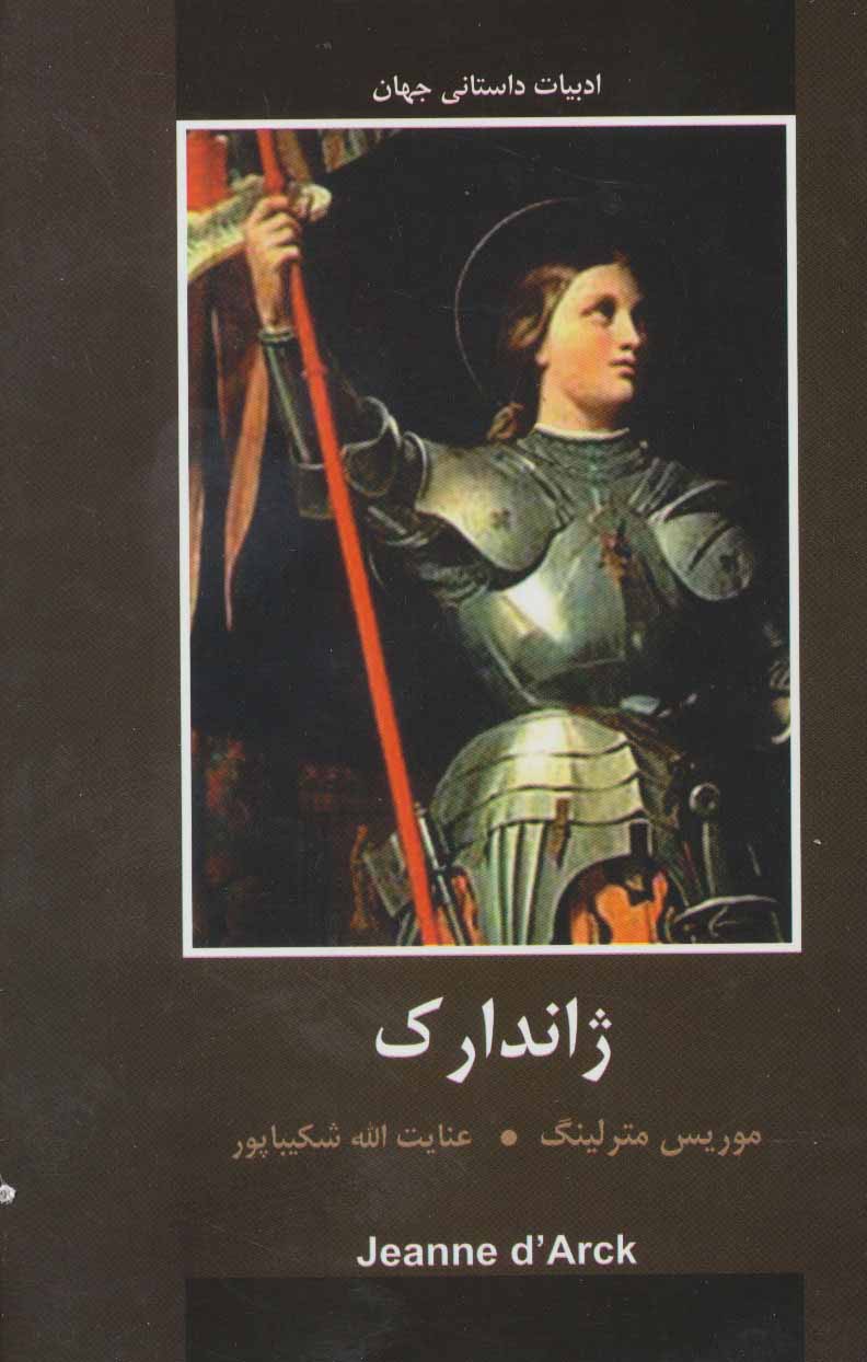 پایانه - ژاندارک