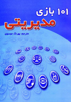 پایانه - 101 بازی مدیریتی