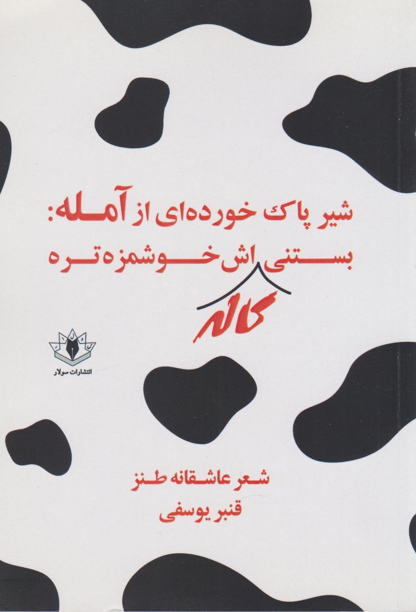 پایانه - شیر پاک خورده ای از آمله: بستنی کاله اش خوشمزه تره