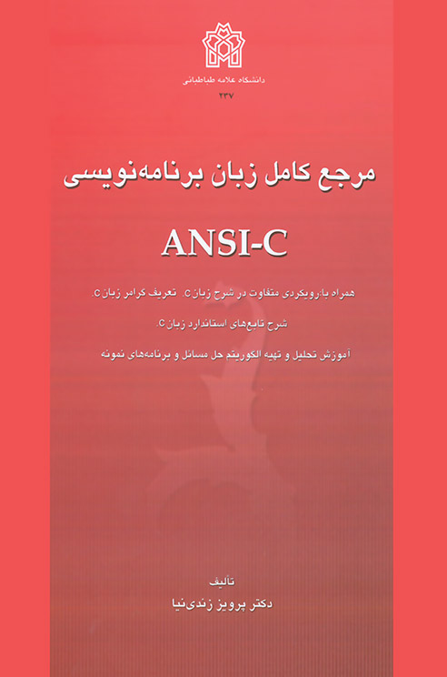 پایانه - مرجع کامل زبان برنامه نویسی ANSI-C