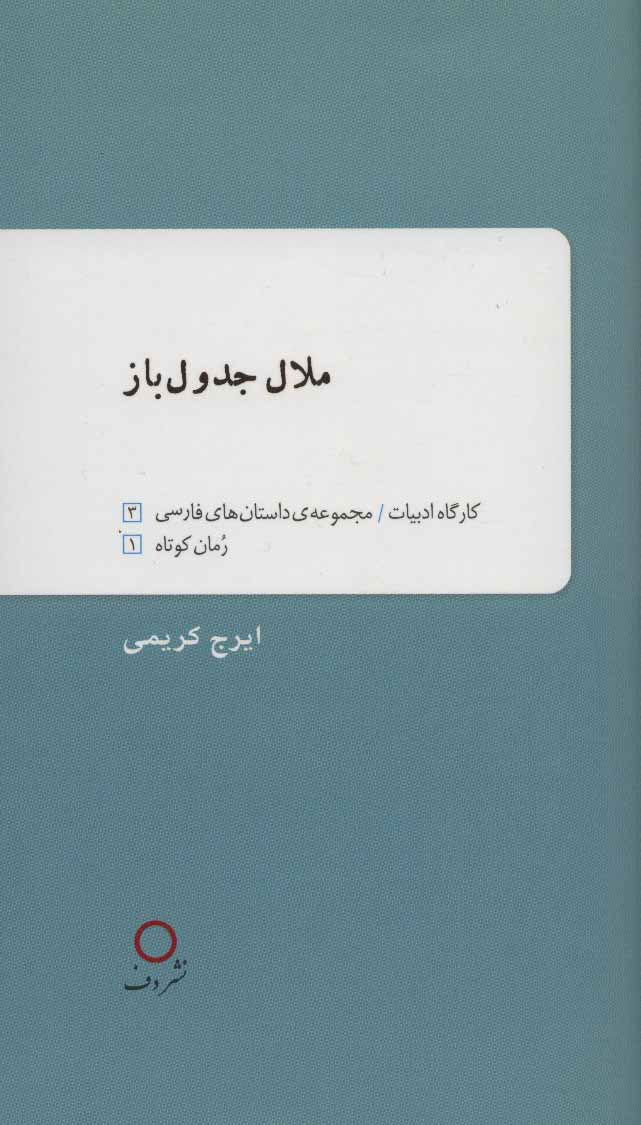 پایانه - ملال جدول باز