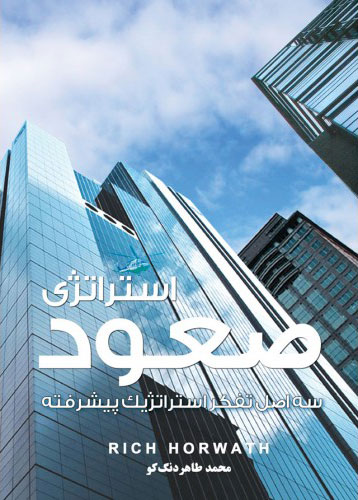 پایانه - استراتژی صعود