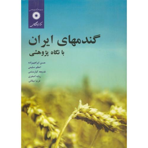 پایانه - گندمهای ایران