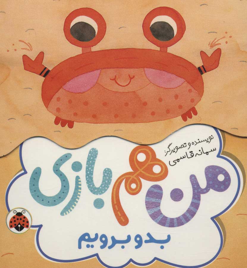 پایانه - من هم بازی