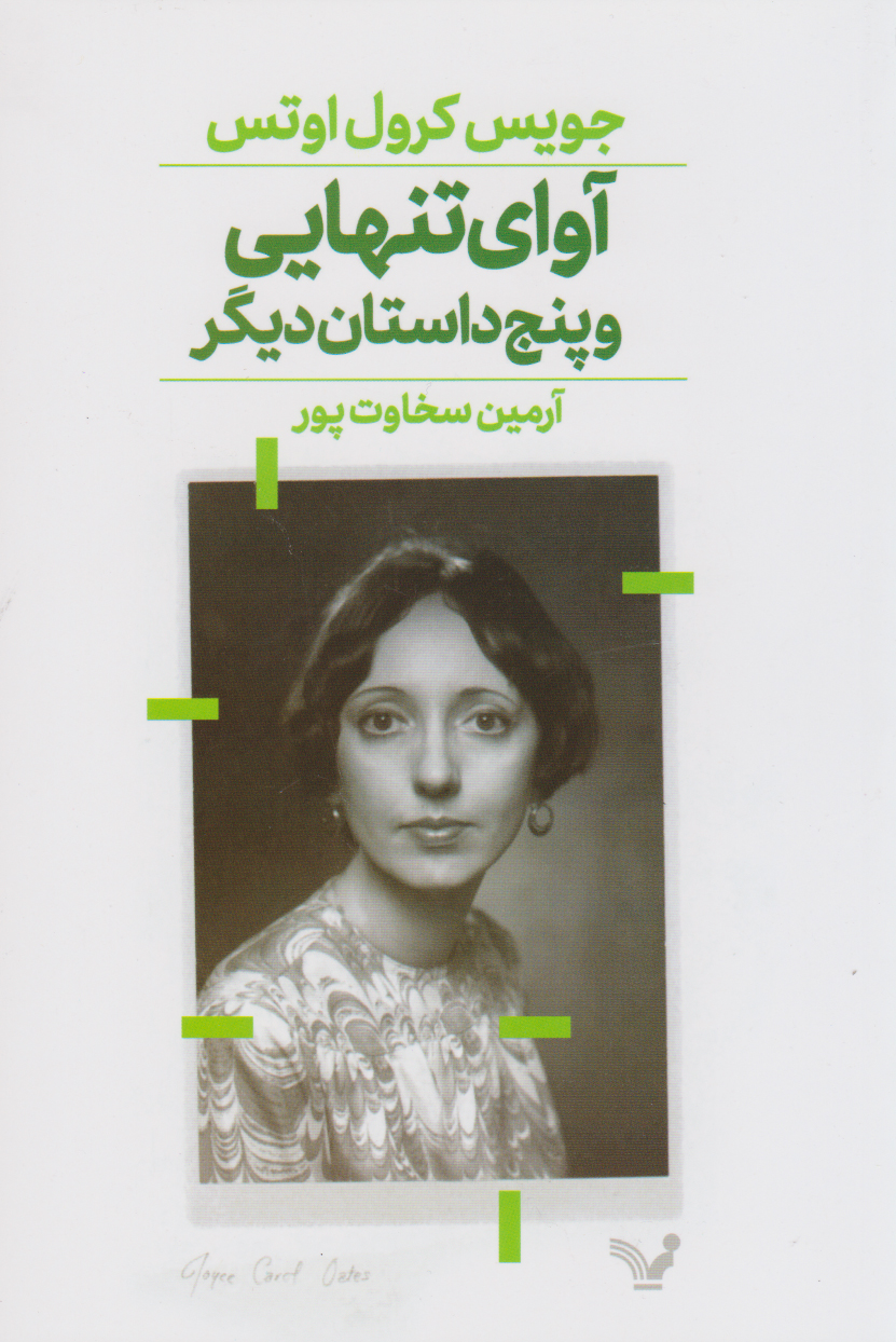 پایانه - آوای تنهایی