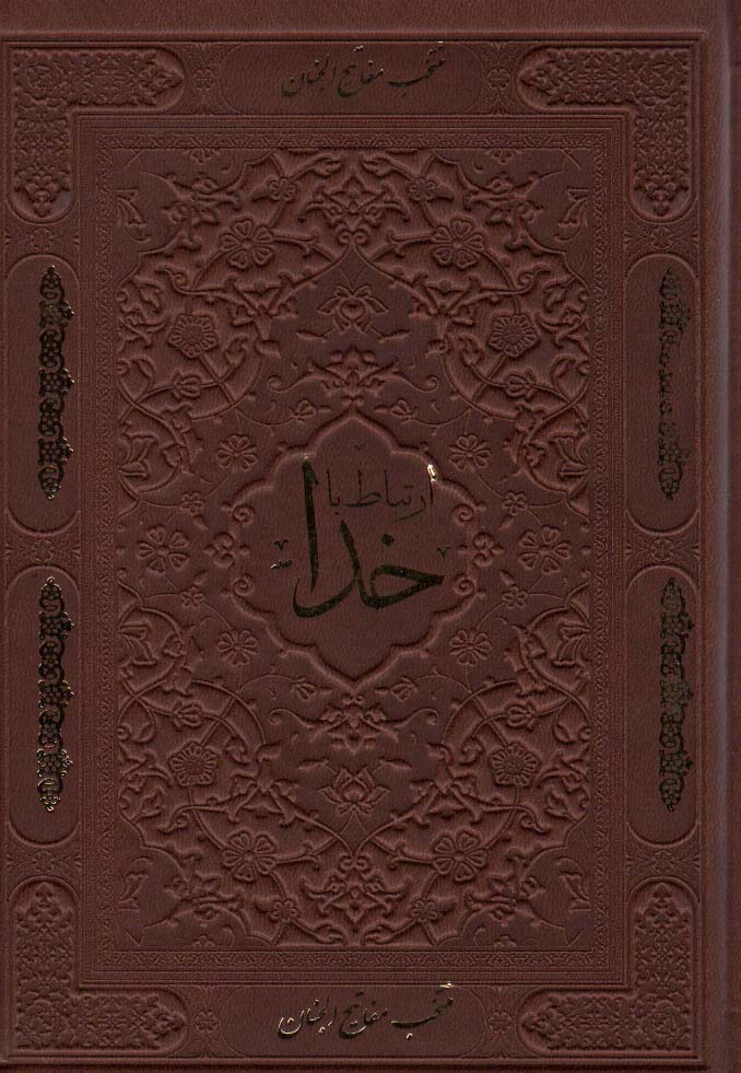 پایانه - ارتباط با خدا