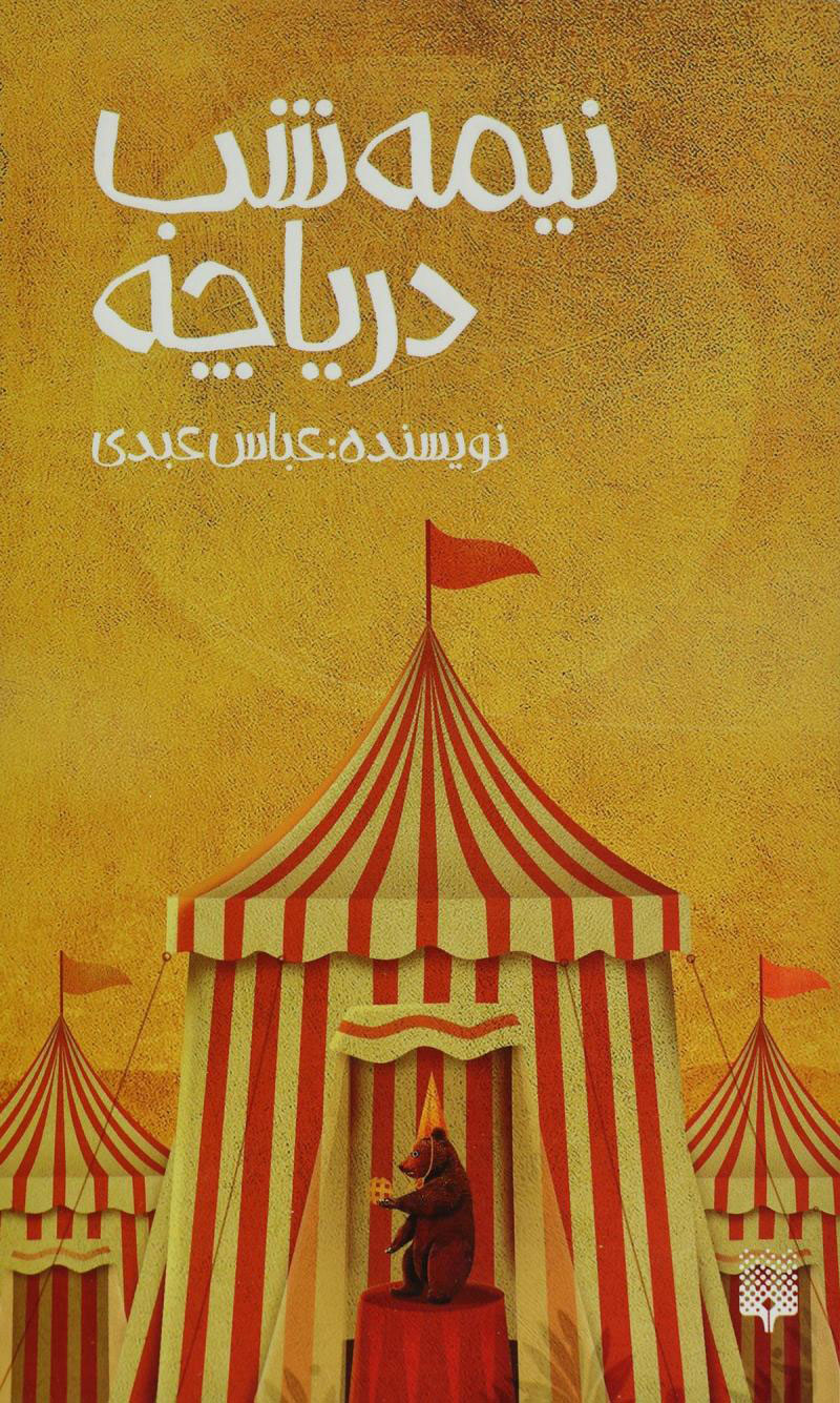 پایانه - نیمه شب دریاچه